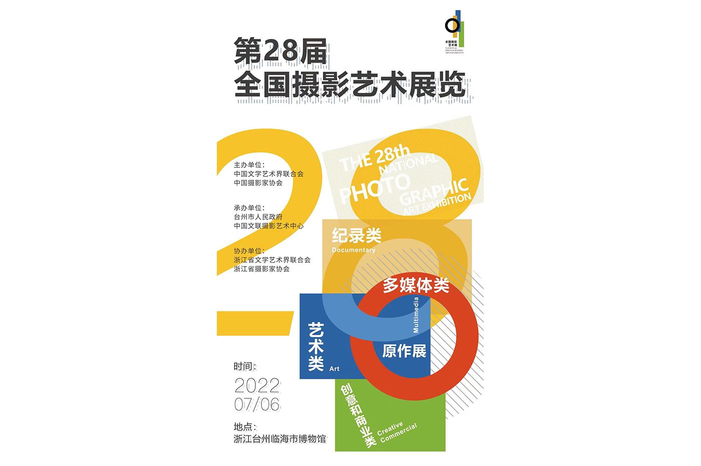 重磅消息 | 第28屆全國(guó)攝影藝術(shù)展覽即將啟幕